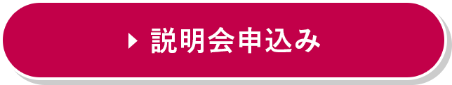 説明会申込み