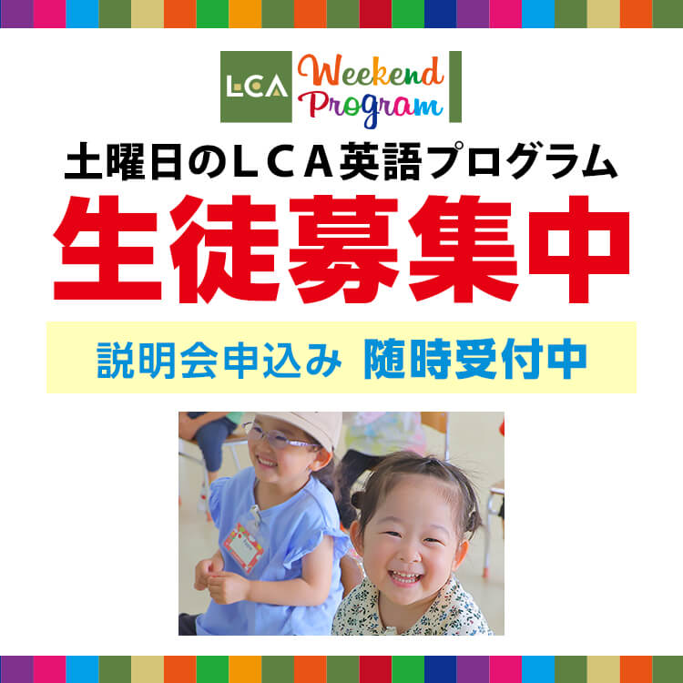土曜日のLCA英語プログラム 生徒募集中