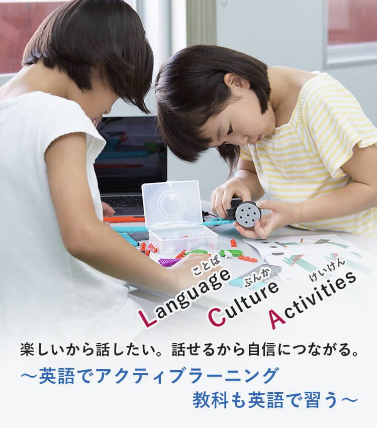 小学校コース Lca Weekend Program Lcaウィークエンドプログラム Lca国際学園