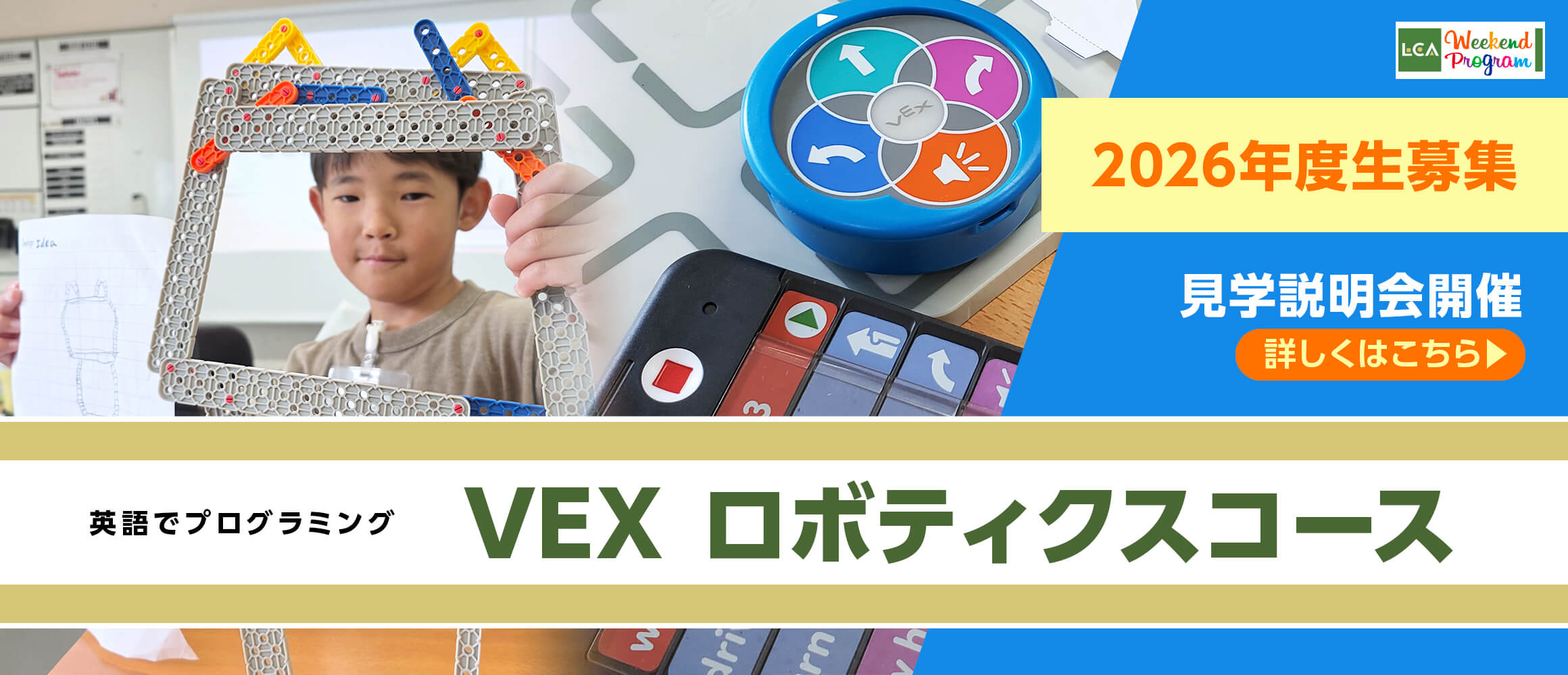 VEXロボティクスコース