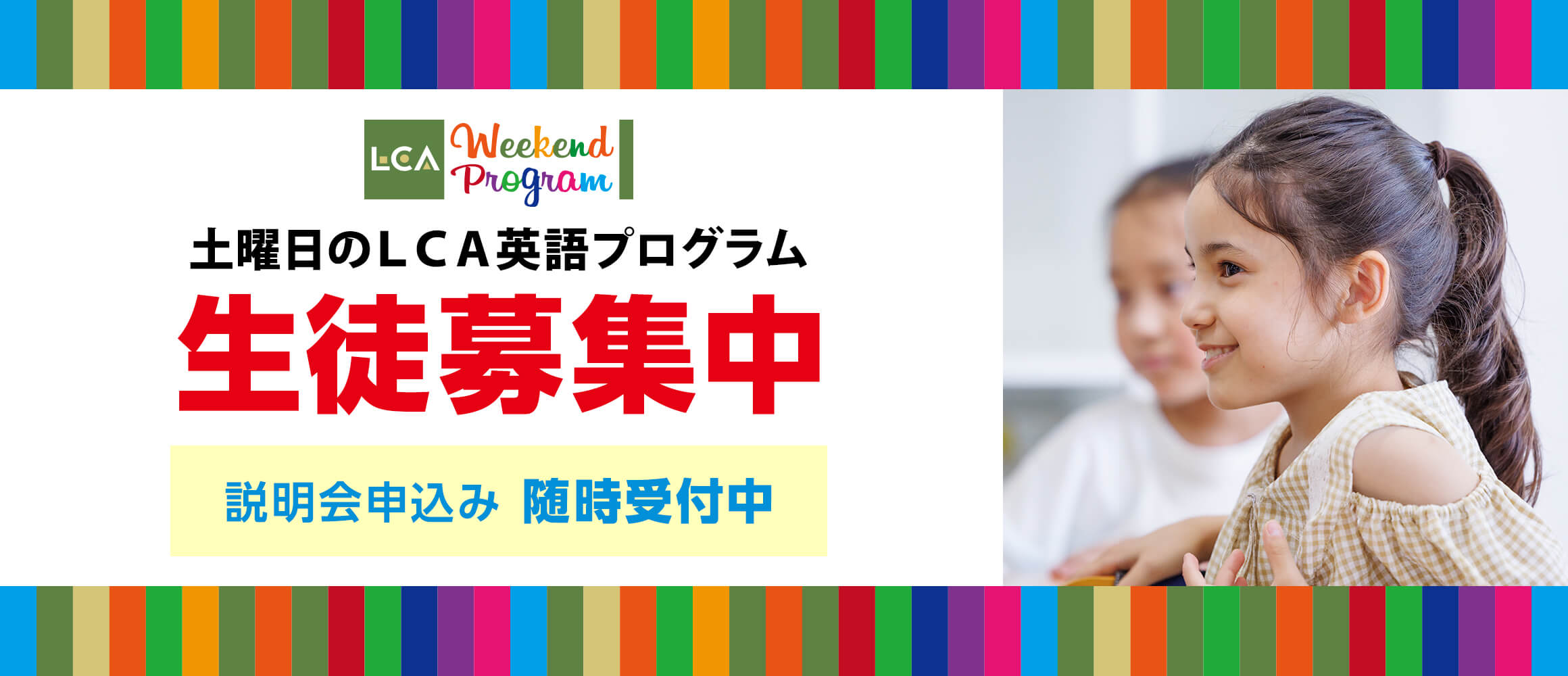 土曜日のLCA英語プログラム 生徒募集中