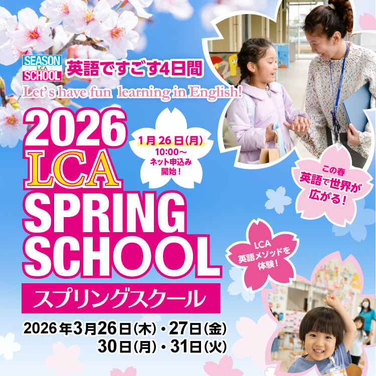 スプリングスクール