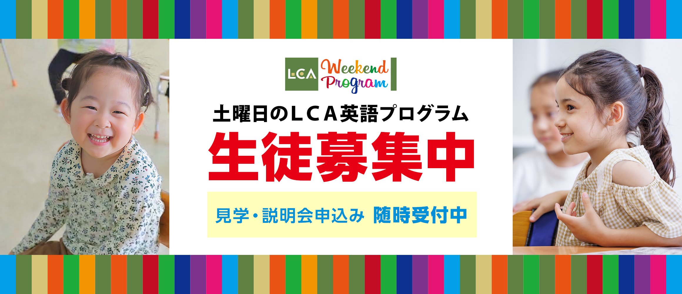 土曜日のLCA英語プログラム 生徒募集中 見学・説明会申込み随時受付中