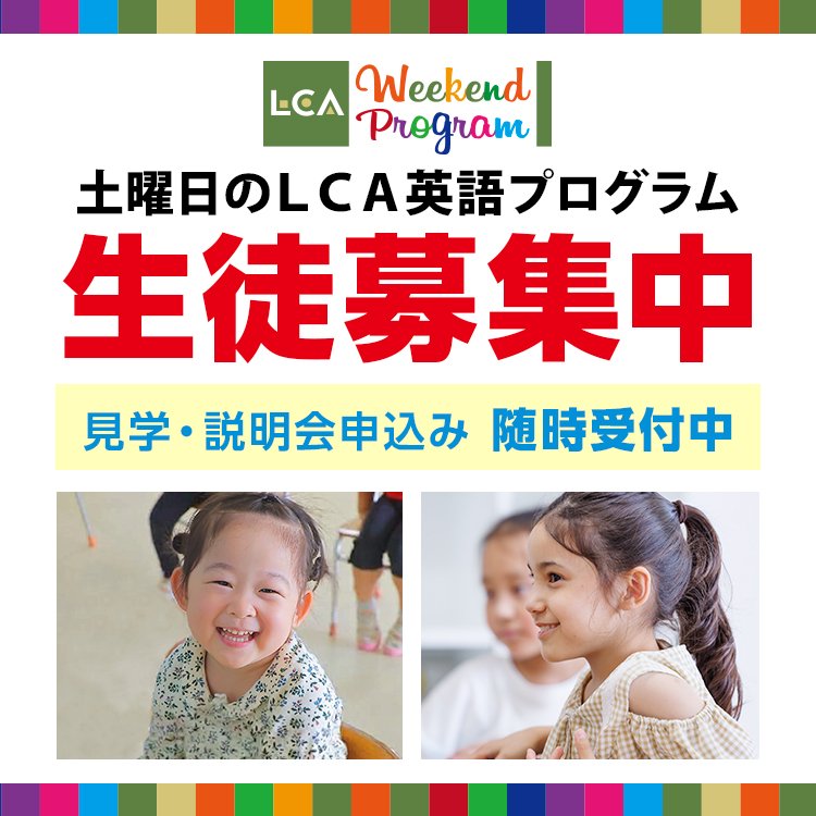 土曜日のLCA英語プログラム 生徒募集中 見学・説明会申込み随時受付中