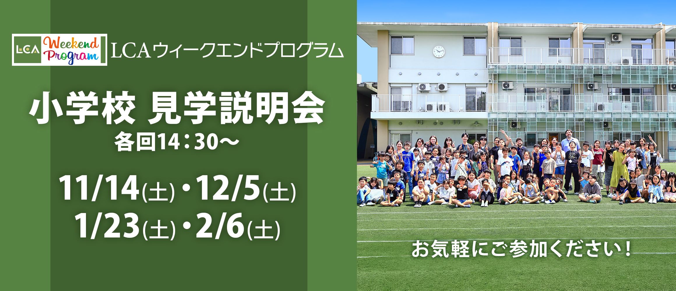 小学校 見学説明会 各回14:30~ 11/14(土)・12/5(土)・1/23(土)・2/6(土)