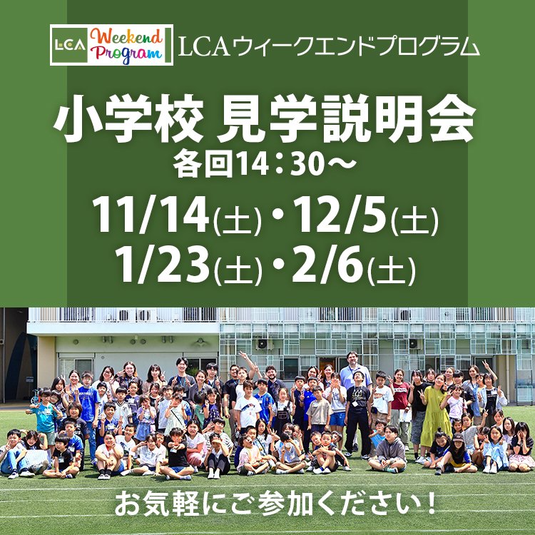 小学校 見学説明会 各回14:30~ 11/14(土)・12/5(土)・1/23(土)・2/6(土)