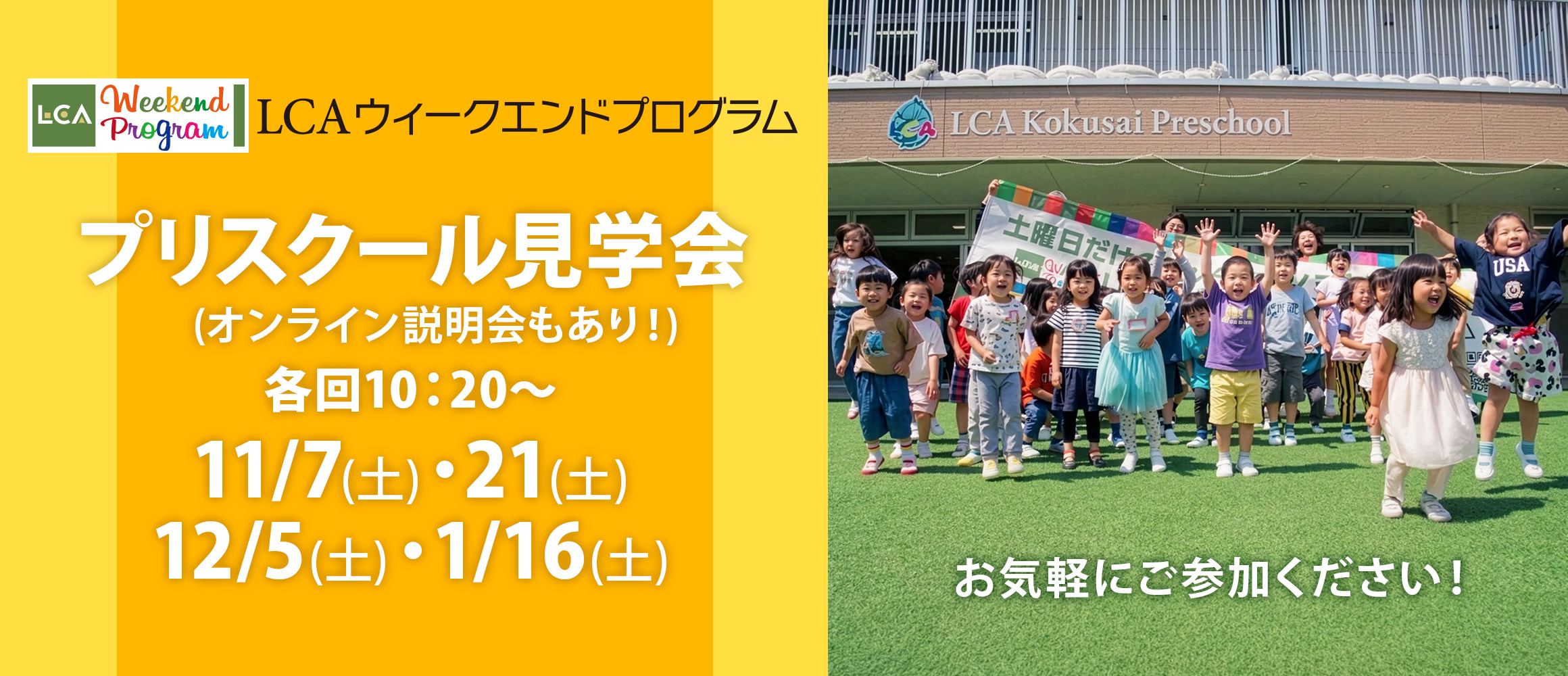 プリスクール見学会(オンライン説明会もあり) 各回10:20~ 11/7(土)・21(土)・12/5(土)・1/16(土)