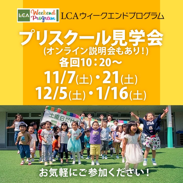 プリスクール見学会(オンライン説明会もあり) 各回10:20~ 11/7(土)・21(土)・12/5(土)・1/16(土)