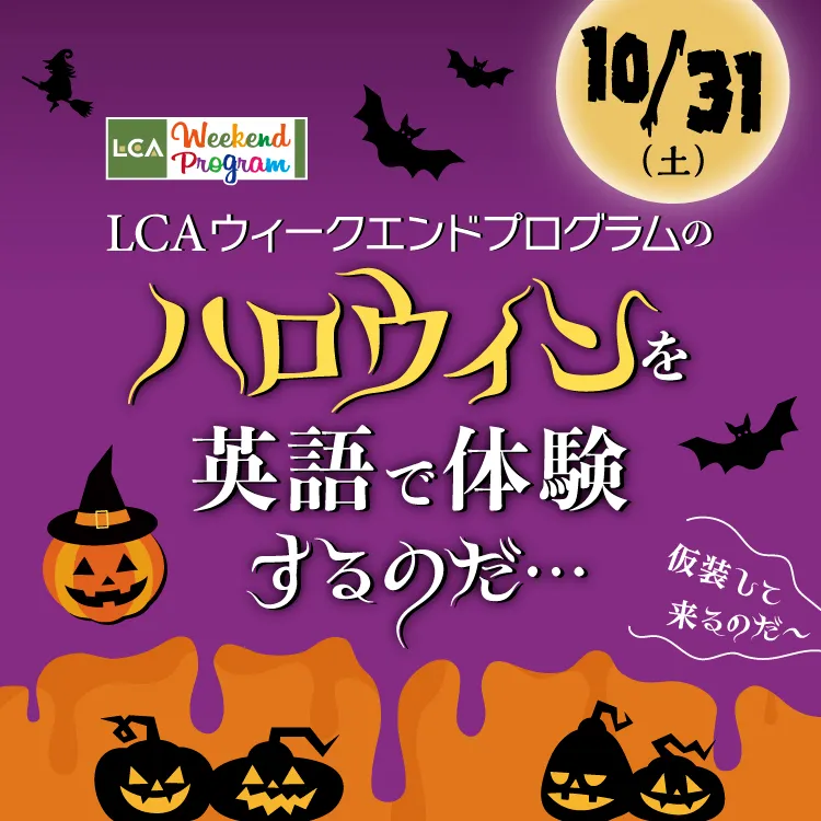 ハロウィンイベント体験会