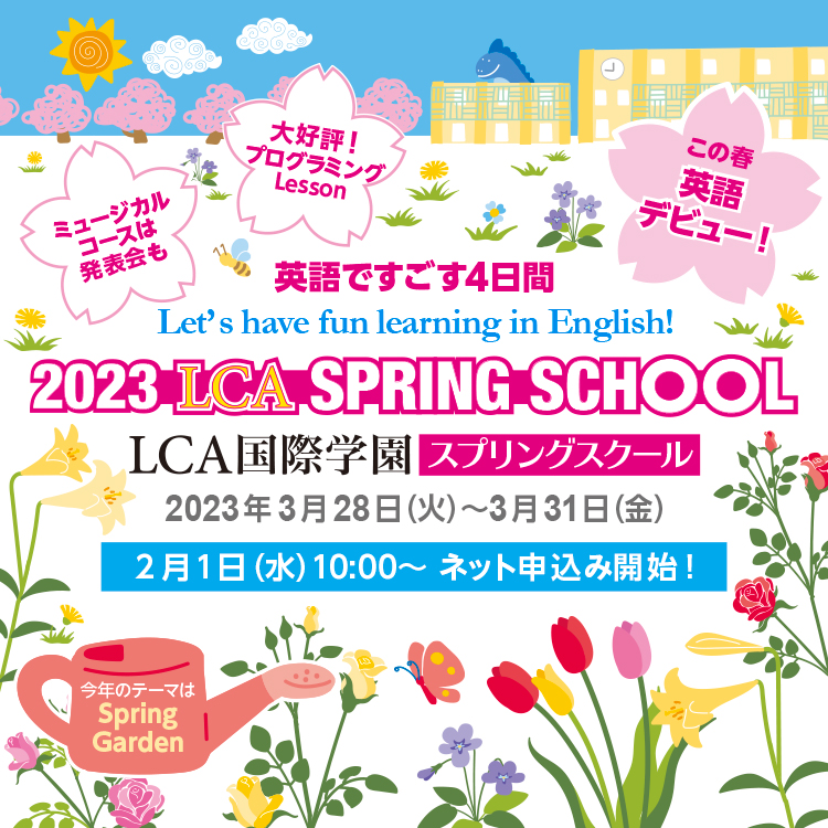 Lca Weekend Program Lcaウィークエンドプログラム Lca国際学園