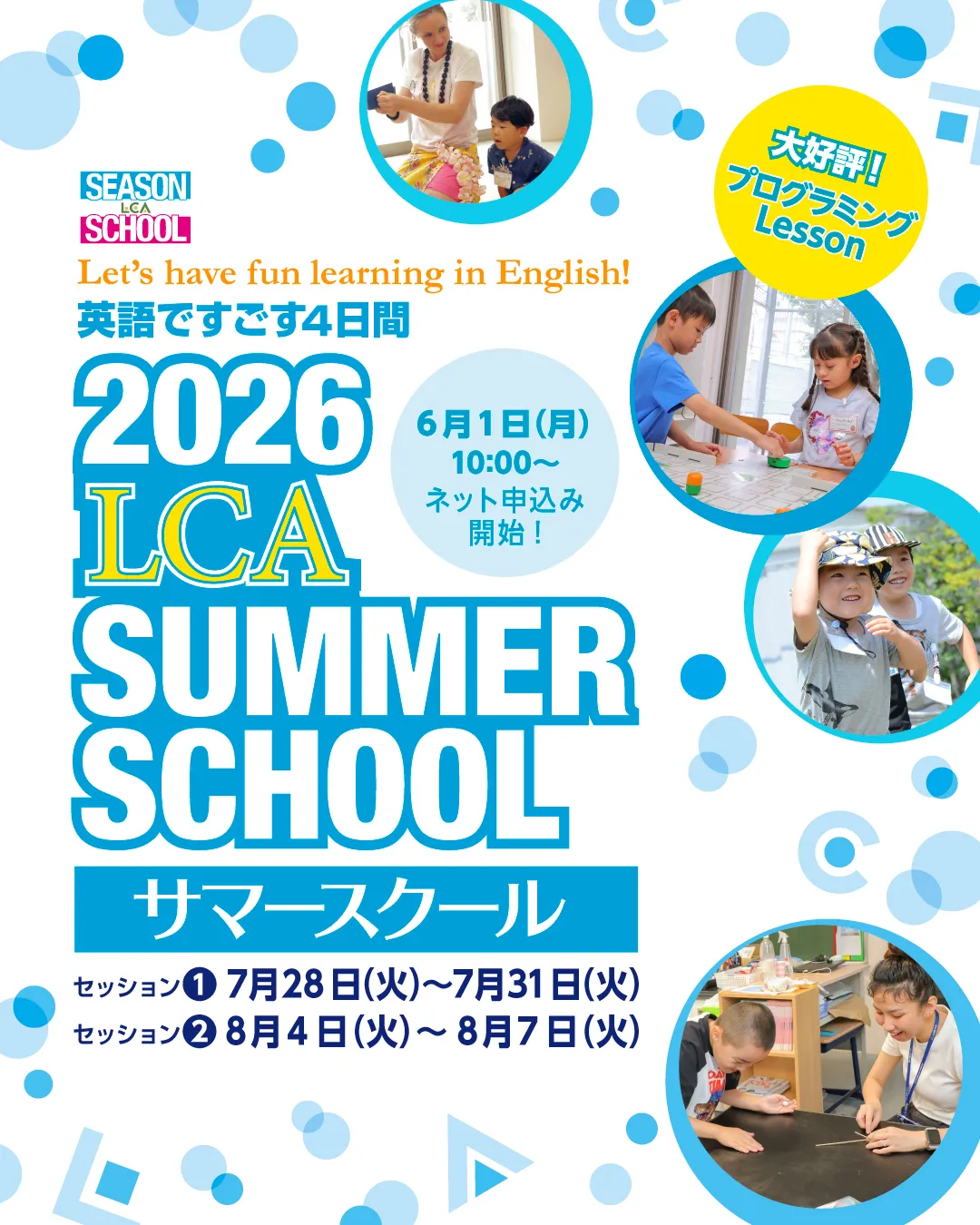 サマースクール