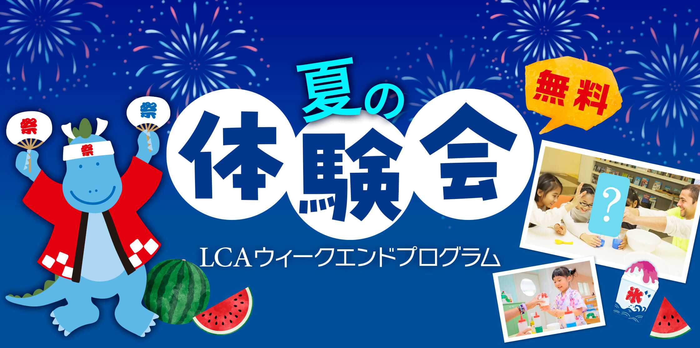 夏の体験会