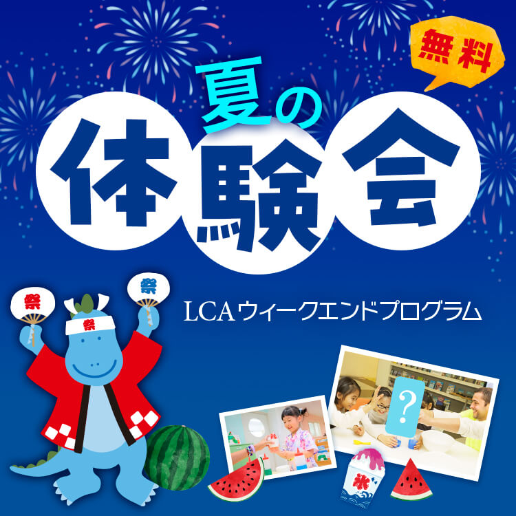 夏の体験会