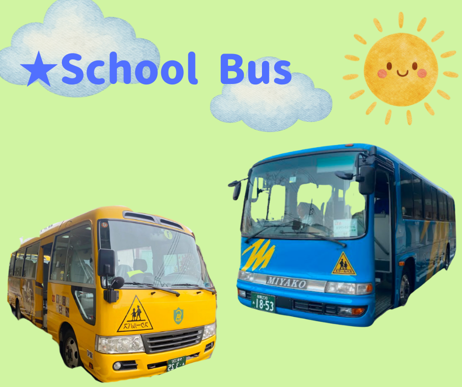スクールバス