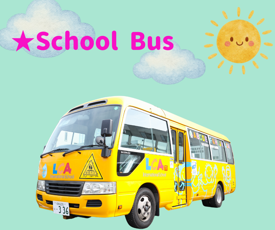 スクールバス
