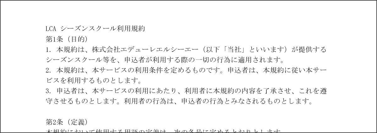 シーズンスクール利用規約