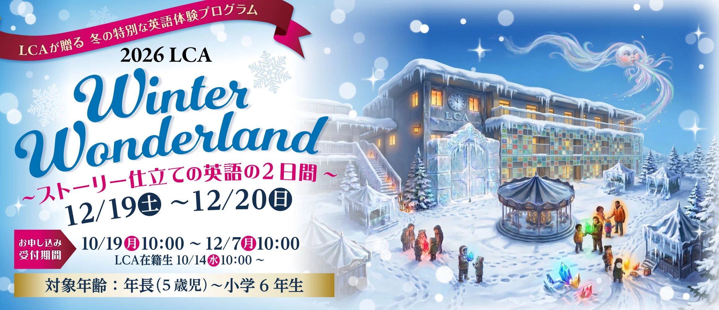 2026 LCA Winter Wonderland ~ストーリー仕立ての2日間~ 12/19(土)・12/20(日) 対象年齢:年長(5歳児)~小学6年生
