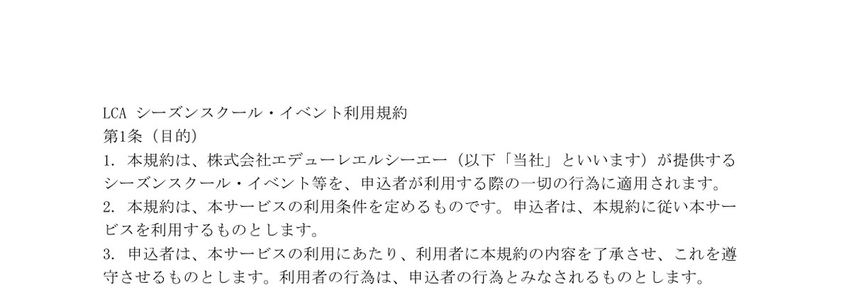 LCA シーズンスクール・イベント利用規約